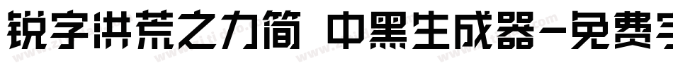 锐字洪荒之力简 中黑生成器字体转换